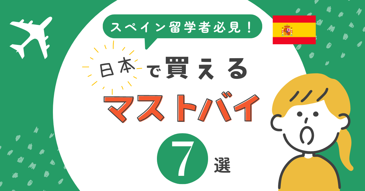 スペイン留学・ワーホリ向け！日本で買える「マストバイ」アイテム7選
