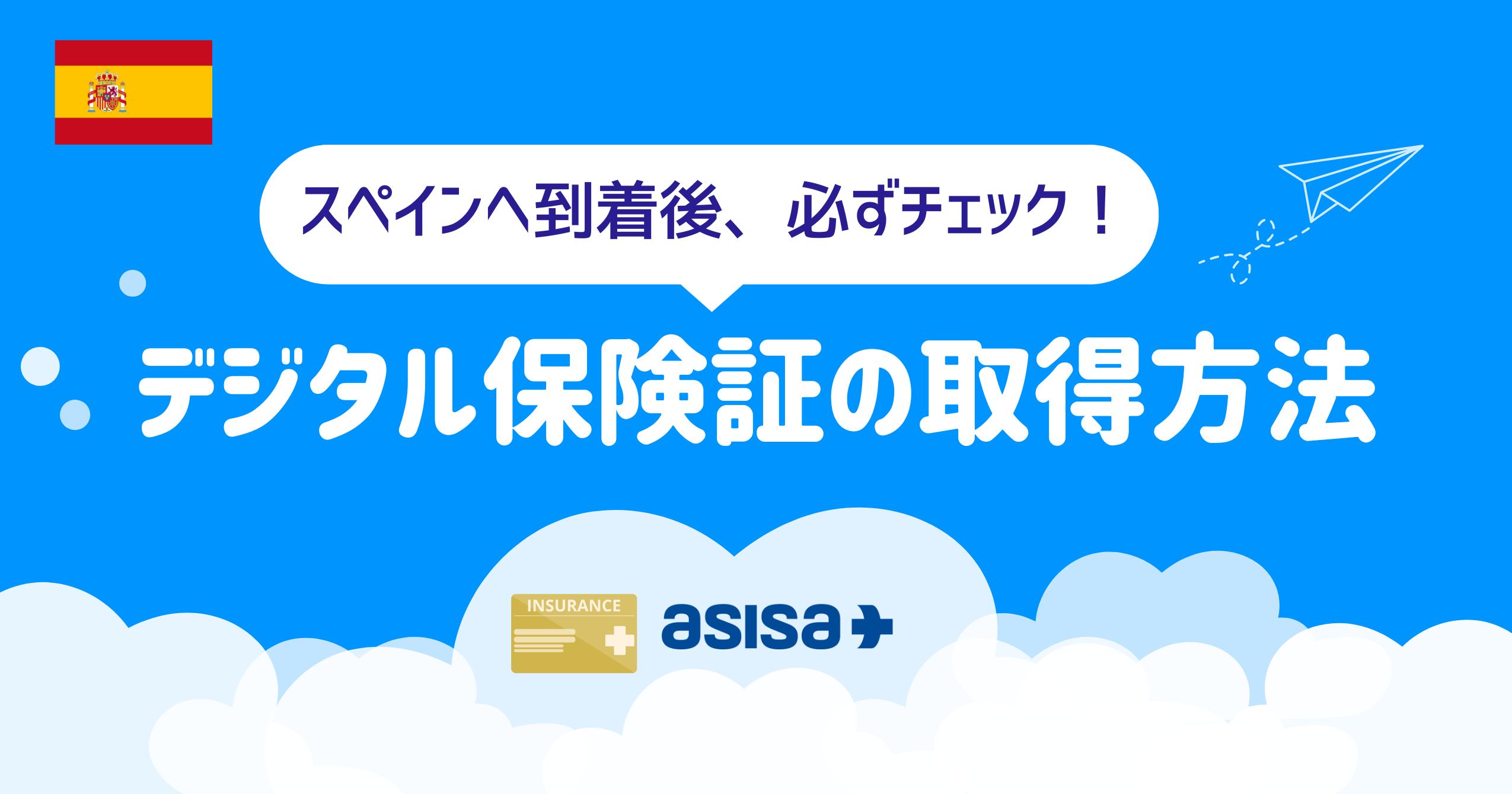ASISAのデジタル保険証の取得方法