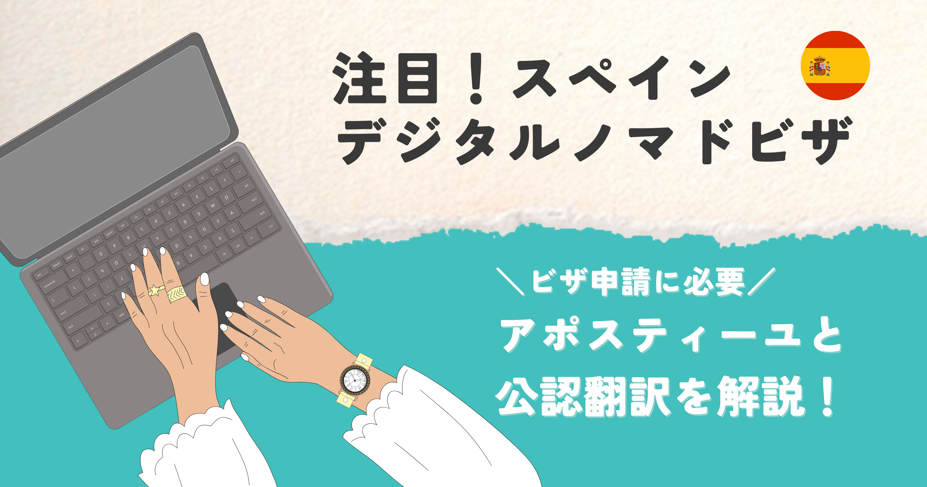 【初心者向け】スペイン・デジタルノマドビザ取得に必要なアポスティーユと翻訳を徹底解説