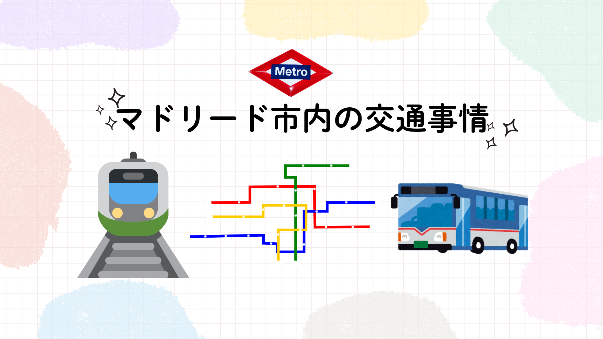 【2025年最新版】マドリード市内の交通事情