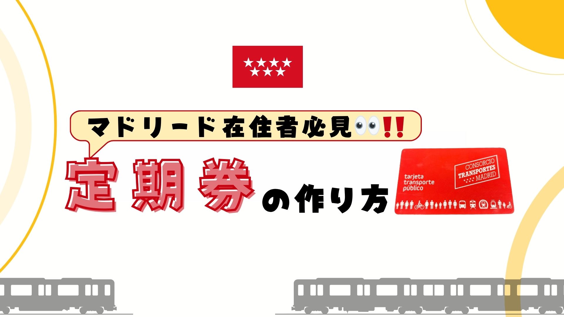 【マドリード在住者必見!!】  定期券の作り方 