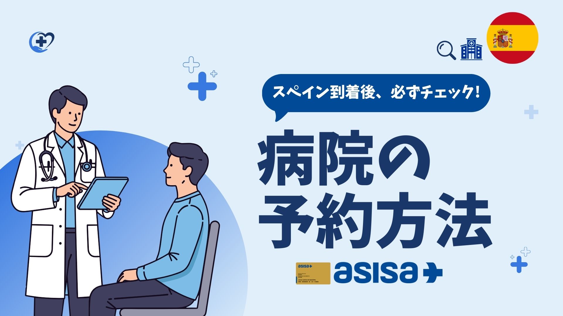 【ASISA加入者向け】 提携先病院の予約方法