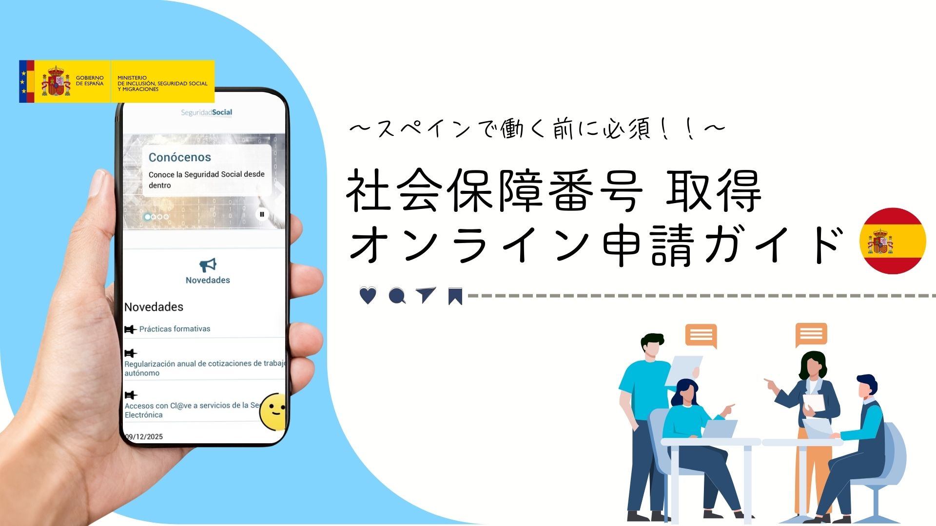 スペイン 社会保障番号 取得｜オンライン申請ガイド～ワーキングホリデー・移住者向け～