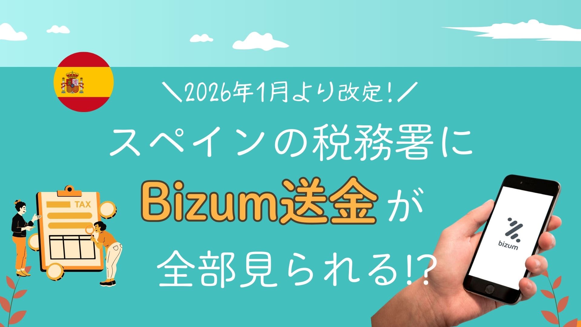 【2026年最新版】スペイン税務署 Bizum送金の監視を大幅強化!?